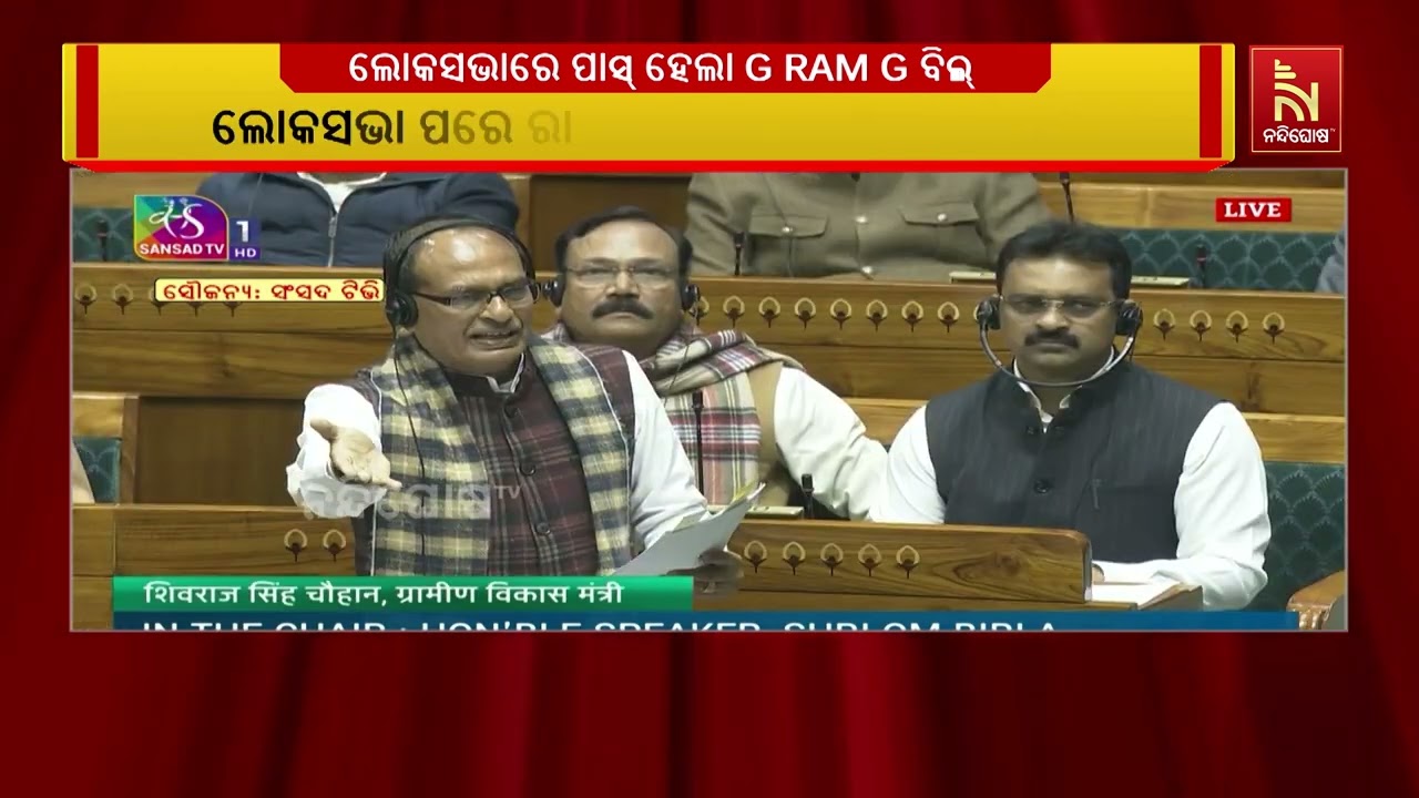 ପ୍ରବଳ ହଙ୍ଗାମା ଭିତରେ ଲୋକସଭାରେ ପାସ୍ ହୋଇଛି VB G RAM G ବିଲ୍