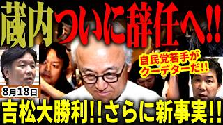 福岡県議会に激震！蔵内王国遂に終焉！自ら辞任へ！自民党内からクーデター発動で分裂か！吉松県議の辞職勧告案に賛成する自民若手議員も！元産経三枝氏が内幕暴露！動議の林県議は蔵内の元秘書【無党派視点で論評】