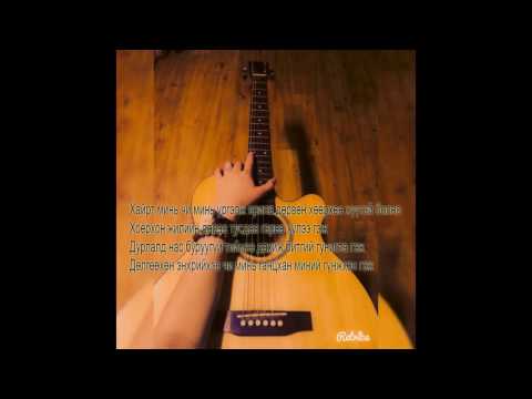 Оюука - Одоо ч гэсэн чамд хайртай [Lyrics] Oyuka - Odoo ch gesen chamd hairtai