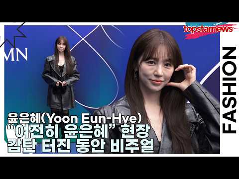 윤은혜(Yoon Eun-Hye), “여전히 윤은혜” 현장 감탄 터진 동안 비주얼(서울패션위크) [TOP영상]