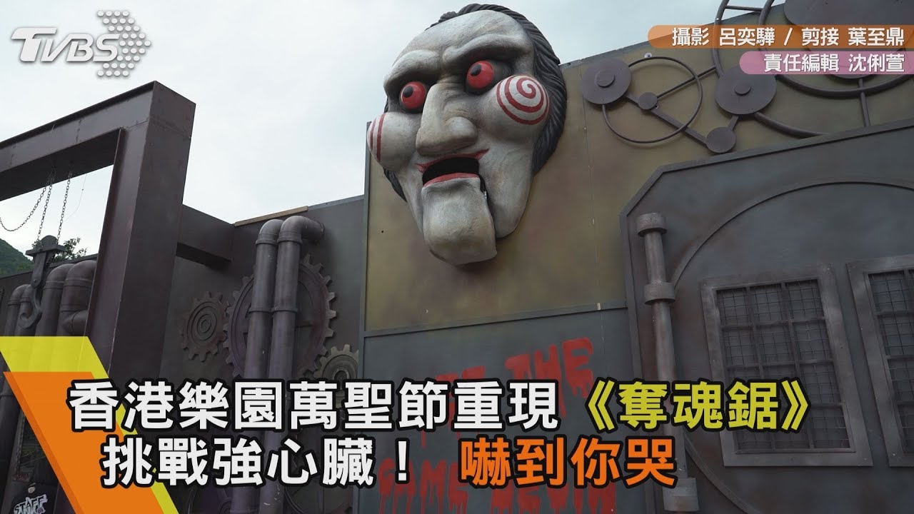 挑戰強心臟!香港樂園重現《奪魂鋸》 嚇到你哭