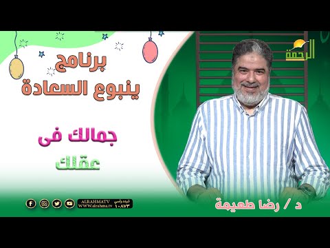 جمالك فى عقلك برنامج ينبوع السعادة مع دكتور رضا طعيمة
