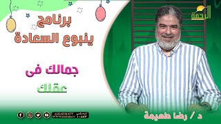 جمالك فى عقلك برنامج ينبوع السعادة مع دكتور رضا طعيمة
