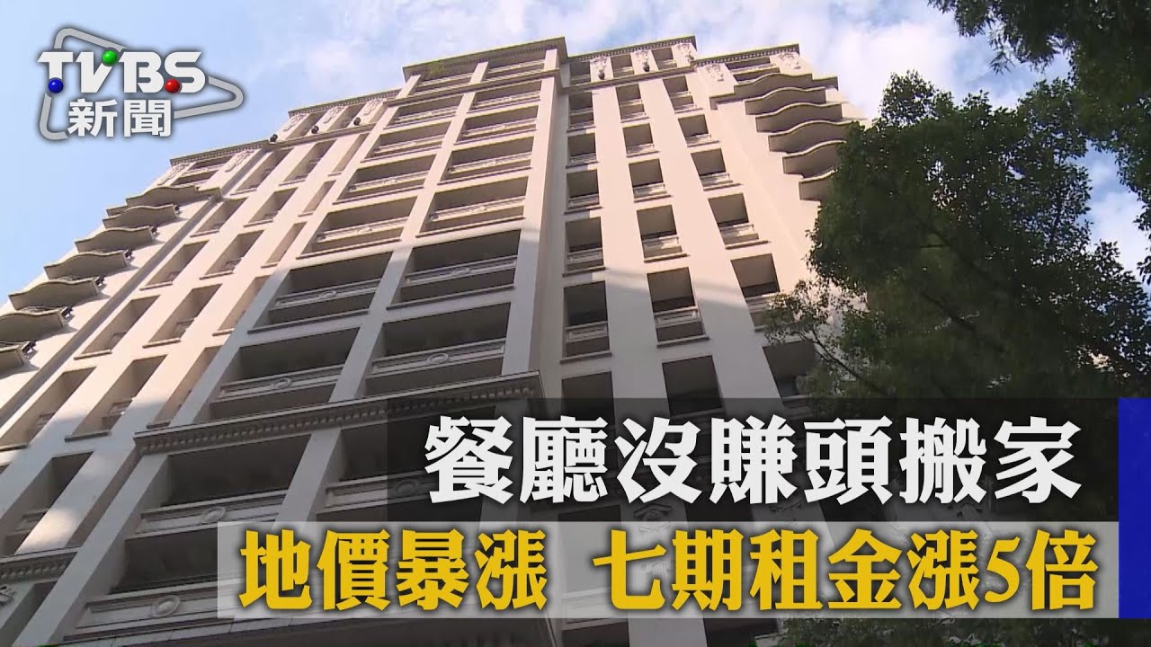 地價暴漲!七期租金漲5倍 餐廳沒賺頭搬家