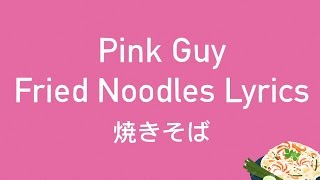PINK GUY - FRIED NOODLES LYRICS