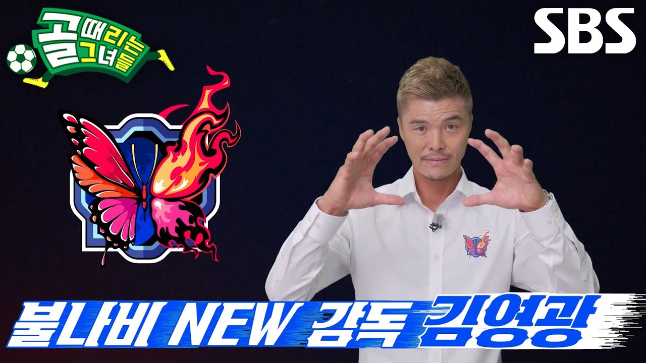 ‘레전드 골키퍼’ 김영광, FC불나비의 새로운 감독으로 컴백!