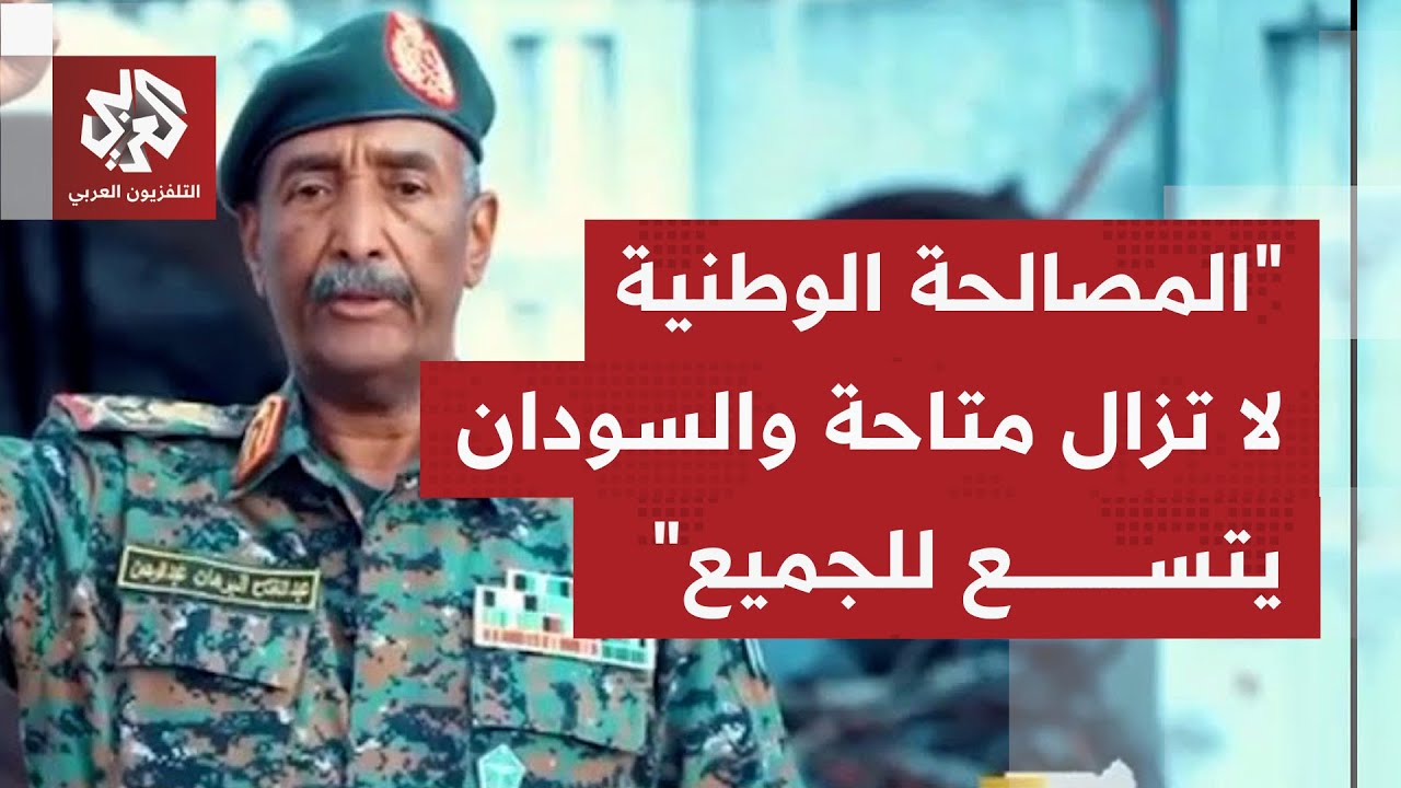 عاجل | البرهان: شعب السودان مصمم على الانتصار والقوات المسلحة تقف مع الشعب في 