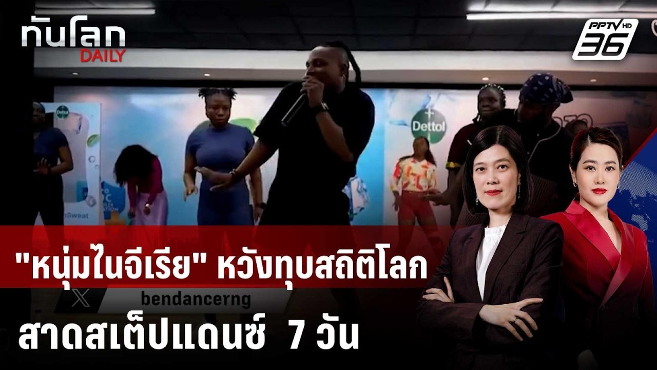 "หนุ่มไนจีเรีย" หวังทุบสถิติโลก สาดสเต็ปแดนซ์  7 วัน