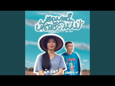 ເຮັດນາເດີບໍ່ໄດ້ເຮັດນົມ...