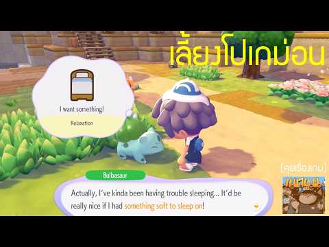 เหมือนเล่นกับสัตว์เลี้ยงของเราเลย ลองเล่น Pokemon Pokopia Switch 2