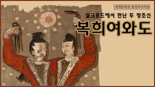 [MASTERPIECE] 복희여와도: 실크로드에서 만난 창조신 복희와 여와