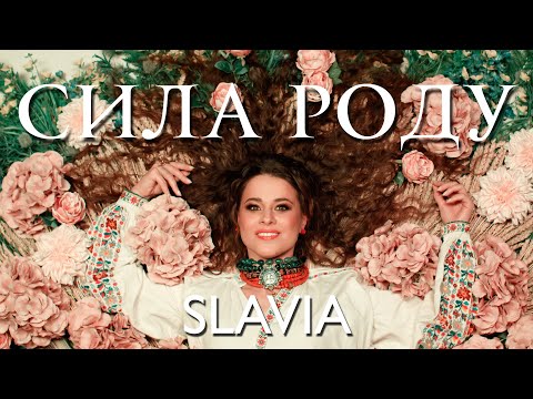 SLAVIA - СИЛА РОДУ (Official Music Video)
