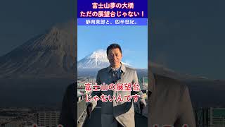 【細野豪志】ただの展望台じゃないんです！#細野豪志 #自民党 #細野GO志 #静岡東部 #54歳 #富士山 #富士市 #ことを為すために