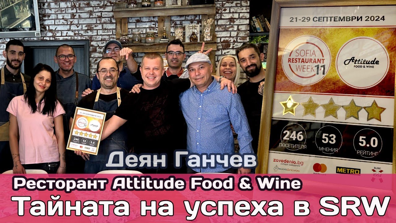 Как да станете ресторант №1: Стратегии за маркетинг и управление от Attitude