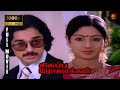 Sigappu Rojakkal Tamil Full Movie 1080p HD Kamal Haasan Sridevi Bharathirajaa RjsCinemas