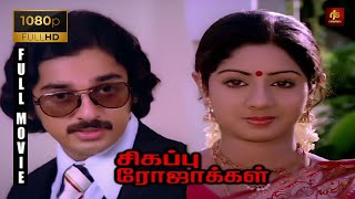 Sigappu Rojakkal Tamil Full Movie 1080p HD  Kamal 
