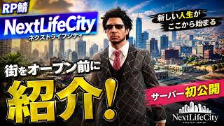 新規RP鯖のNextLifeCityがオープンする前に街とテレビ局をちらっとお見せします！【NextLifeCity】