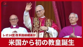 米国から初の教皇誕生 レオ14世、改革路線継承か 14億信者の頂点