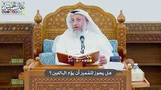 769 - هل يجوز للمُميز أن يؤم البالغين؟ - عثمان الخميس
