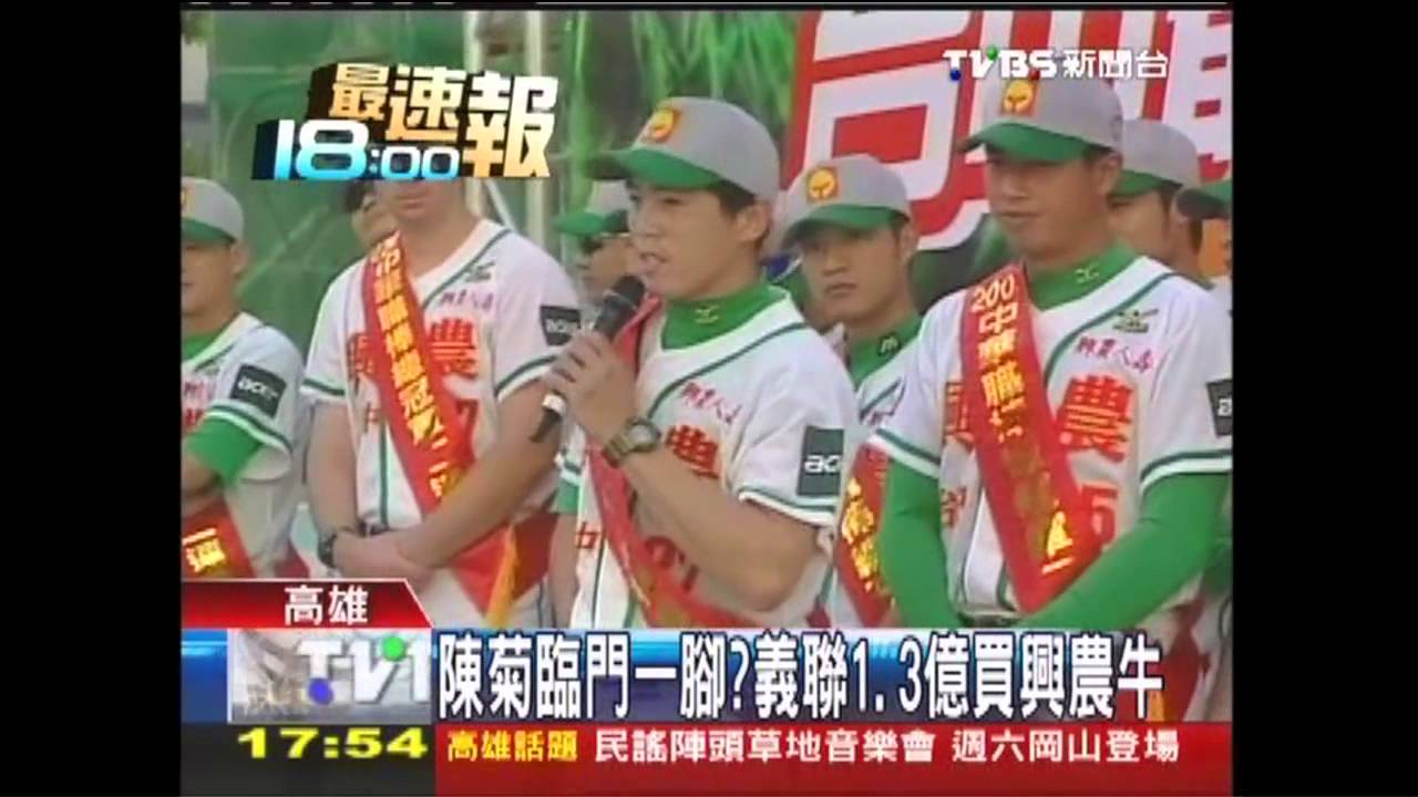 中華職棒/陳菊臨門一腳? 義聯1.3億買興農牛