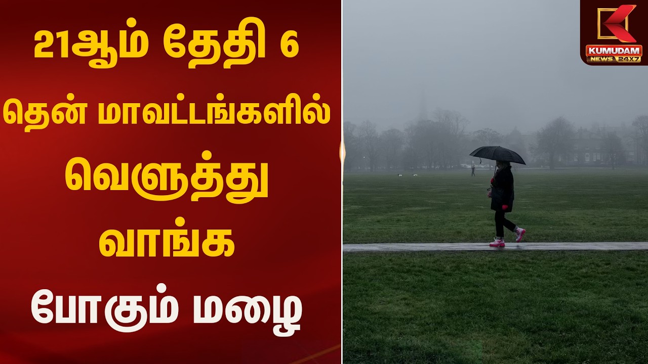 21 ஆம் தேதி 6 தென் மாவட்டங்களில் வெளுத்து வாங்க போகும் மழை.. | RainUpdate | Kumudam News