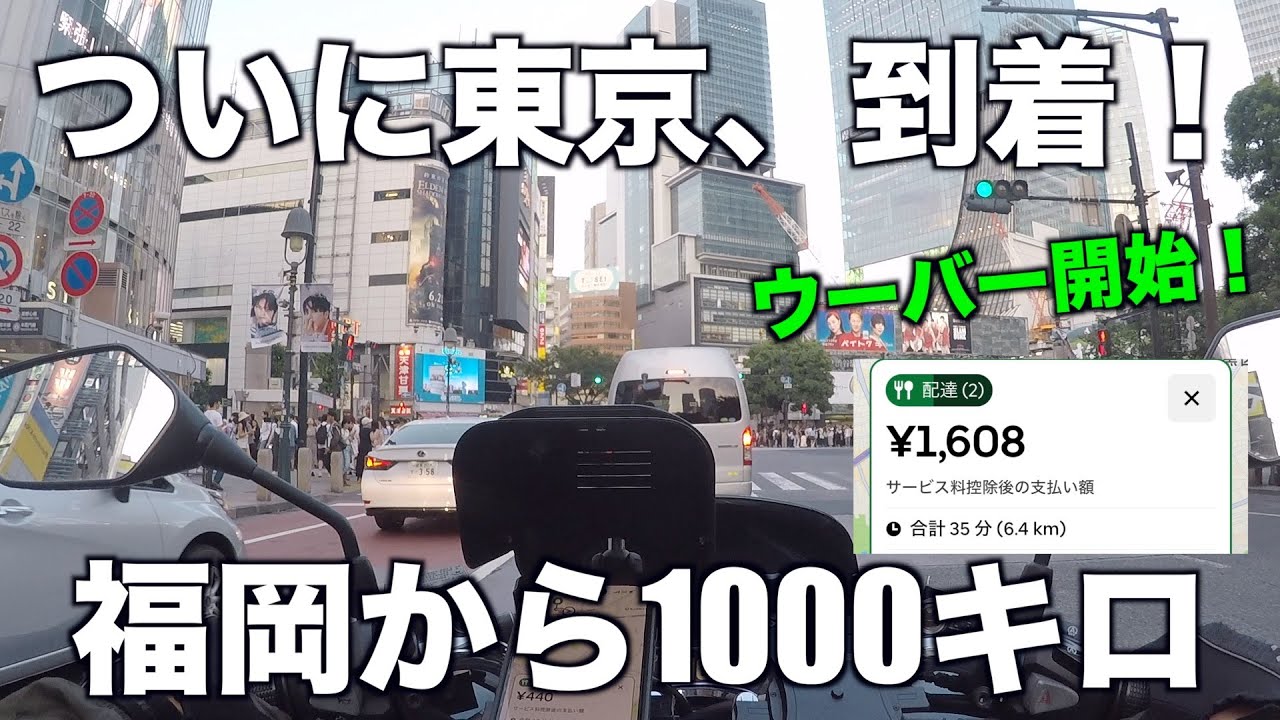 ウーバーで生活費を稼ぐため東京にバイクで来ました【PCX125】