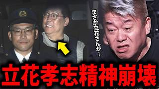 【ホリエモン】警察をガチで怒らせた立花孝志の悲しすぎる末路に背筋が凍りつきました…【堀江貴文 人質司法 保釈 釈放 起訴 不起訴 NHK党 元県議 竹内英明 名誉棄損 切り抜き】