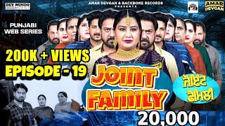 Joint Family ਜੋਇੰਟ ਫੈਮਲੀ ( Episode-19)  | New Short Movie 2022 #PunjabiWebSeries