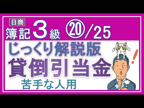 簿記3級 貸倒引当金【じっくり解説版】⑳/25 償却債権取立益も貸倒引当金戻入も貸倒損失も！