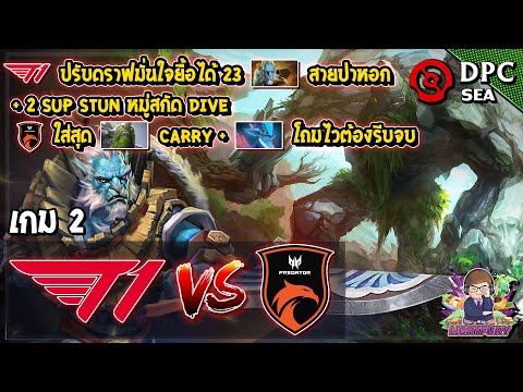 [Dota2] T1⚔️TNC Predator (Bo3) เกม2🏆DPC 2021 : SS2 - SEA Upper Div.