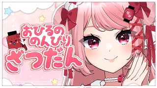 雑談なんて、連日やったっていいんです😁👌｜#雑談 #昼活