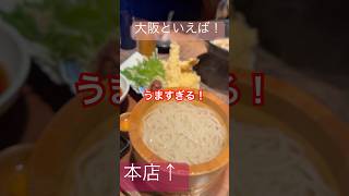 大阪来たらここ行かんと損。つるとんたん本店が別格すぎた。#大阪グルメ#つるとんたん#本店巡り#うどん#大阪観光#行列店