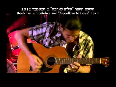 ארז נץ ולהקתו בהשקת הספר "שלום לאהבה" 2012 - Erez Netz Live