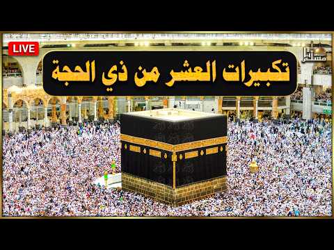 تكبيرات العشر من ذي الحجة🕋 بث مباشر 2026 بصوت رائع 🌷💛 لنجعلها تملأ الدنيا الله أكبر الله أكبر