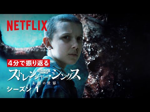 「ストレンジャー・シングス」シーズン4はこんなに怖いのか