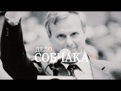 Документальный фильм «Дело Собчака» / Официальный трейлер