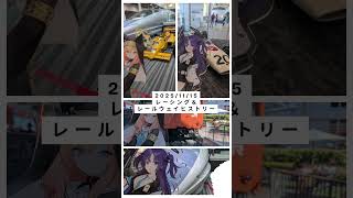 昨年、京都鉄道博物館にて行われたレーシング＆レールウェイヒストリーのレポートをショート動画にしてまとめました（canva編集）。#ブルーアーカイブ #京都鉄道博物館 #f1