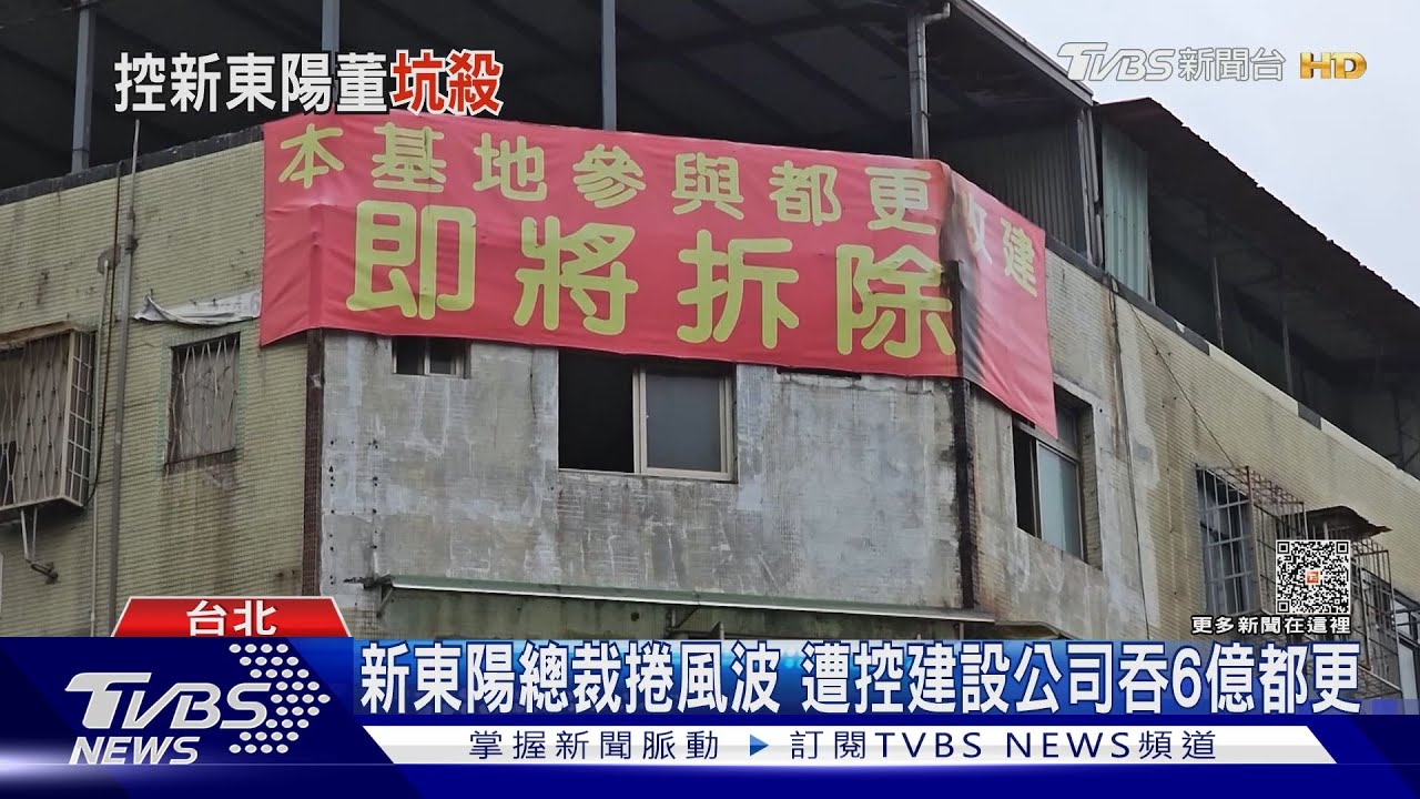 新東陽總裁捲風波!遭控建設公司吞6億都更