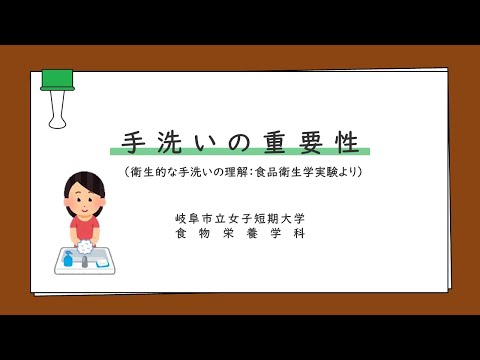 【岐女短チャンネル #025】食物栄養学科「手洗いの重要性」