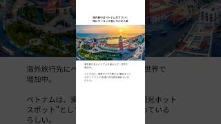 海外旅行はベトナムがアツい!特にフーコック島とサパが人気 #ベトナム旅行 #フーコック島 #サパ