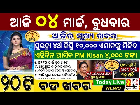today's morning news Odisha 04 March 2026/subhadra yojana online apply process/odisha news today
