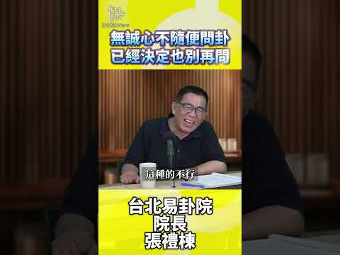 無誠心不隨便問卦已經決定也別再問