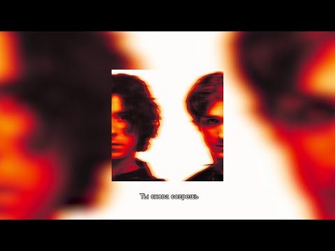 uxknow, MellSher - Снова соврешь (Премьера 2024)