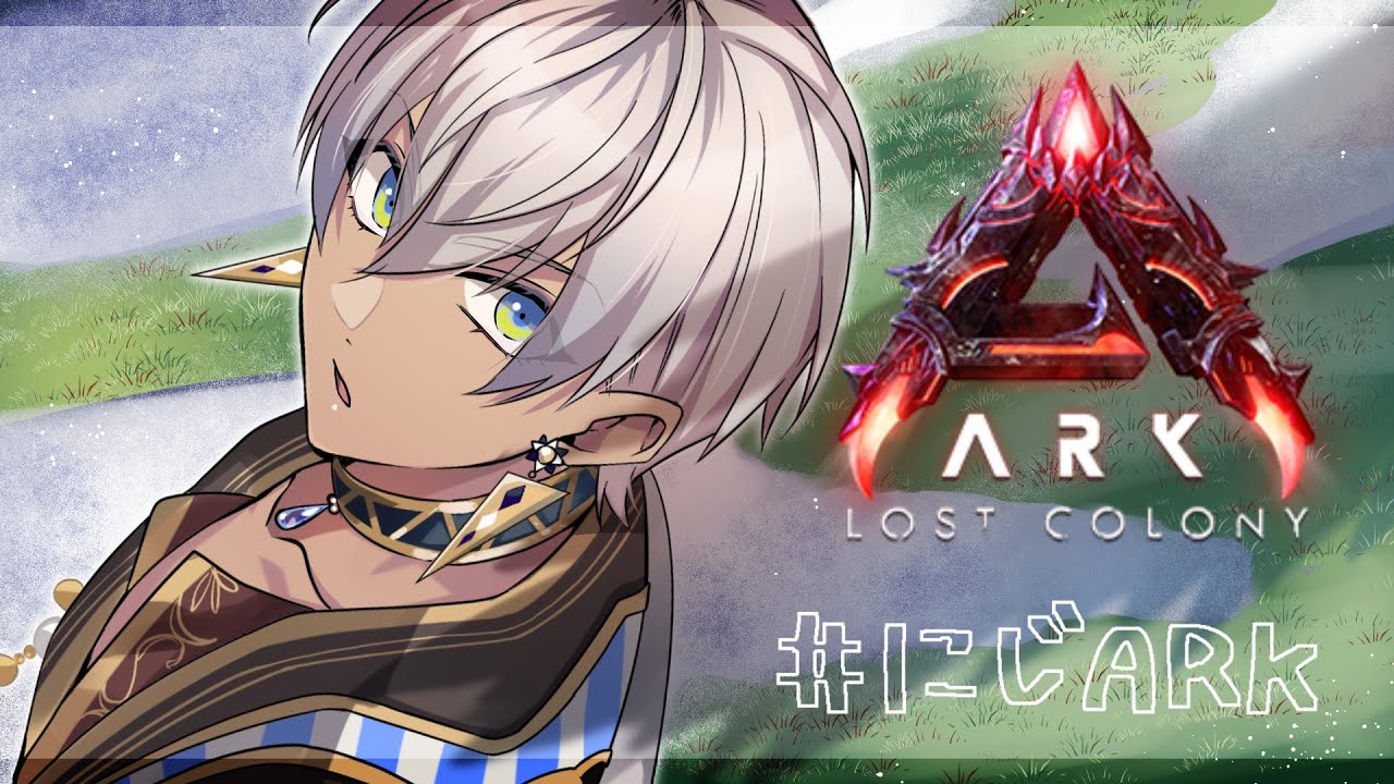 【ARK:LostColony】にじ鯖 ちょろっと様子見①【にじさんじ/イブラヒム】