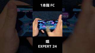 【ホロドリ】唱 / EXPERT 24　1本指手元 FC【ホロライブドリームス】#Shorts #音ゲー