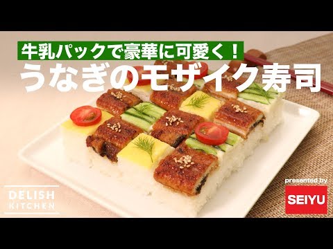 牛乳パックで豪華に可愛く!うなぎのモザイク寿司 | How to make Mosaic Sushi with Eel