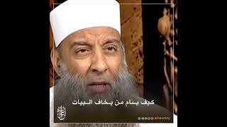 صورة كيف ينام من يخاف البيات !| للشيخ الحويني