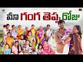 మా పాప నైనిక Family మొక్కు Big Dawath 4K Muchata Shree Videos