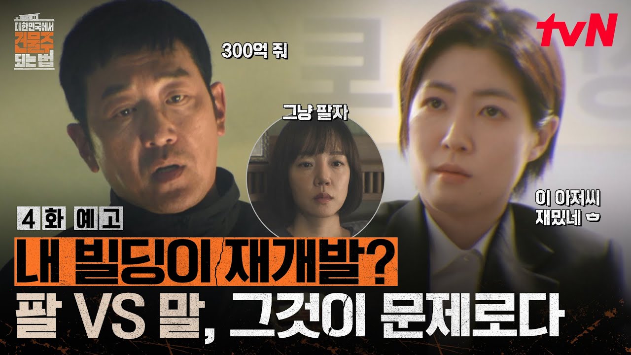 [4화 예고] 심은경 "30억?" 하정우"ㄴㄴ 300억^^" 점점 더 격해지는 🏢빌딩🏢을 둘러싼 대립🤜🤛 #대한민국