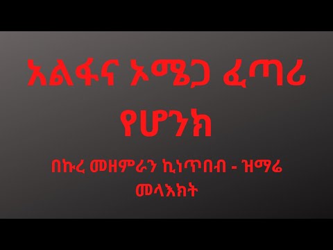 አልፋና ኦሜጋ